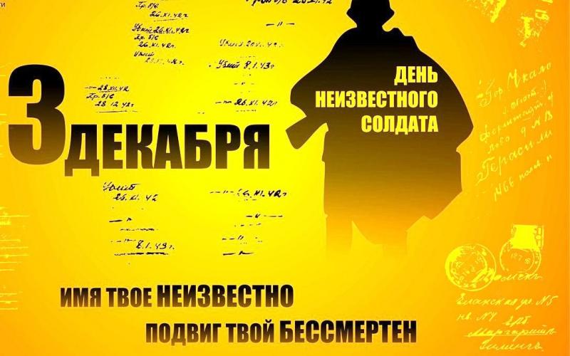 День Неизвестного солдата