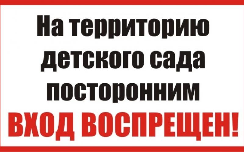 Запрещено находится на территории. На территорию детского сада посторонним вход воспрещен. На территорию детского сада посторонним вход запрещен. Табличка на территории детского сада посторонним вход воспрещен. Вывеска посторонним вход запрещен на территорию детского сада.